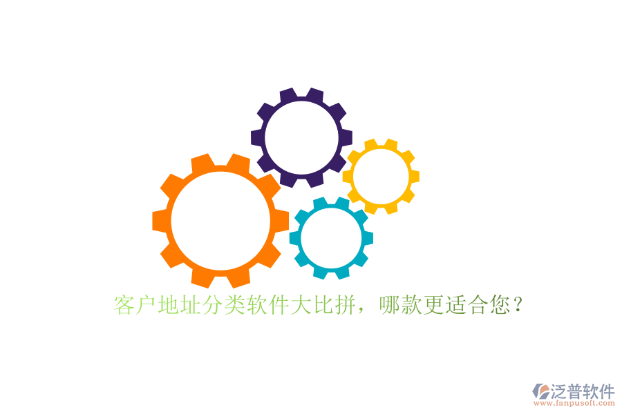 客戶地址分類軟件大比拼，哪款更適合您？