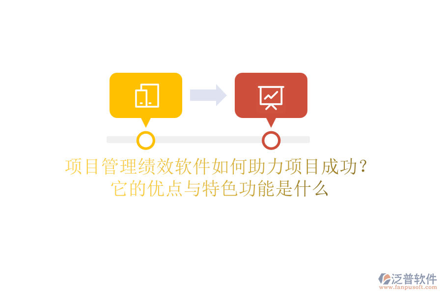 項(xiàng)目管理績(jī)效軟件如何助力項(xiàng)目成功？它的優(yōu)點(diǎn)與特色功能是什么？
