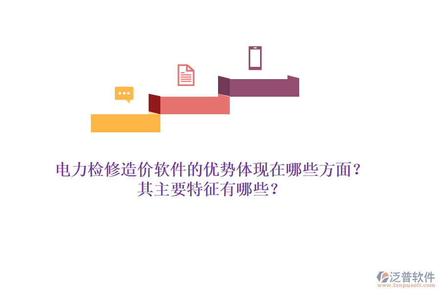 電力檢修造價(jià)軟件的優(yōu)勢(shì)體現(xiàn)在哪些方面？其主要特征有哪些？