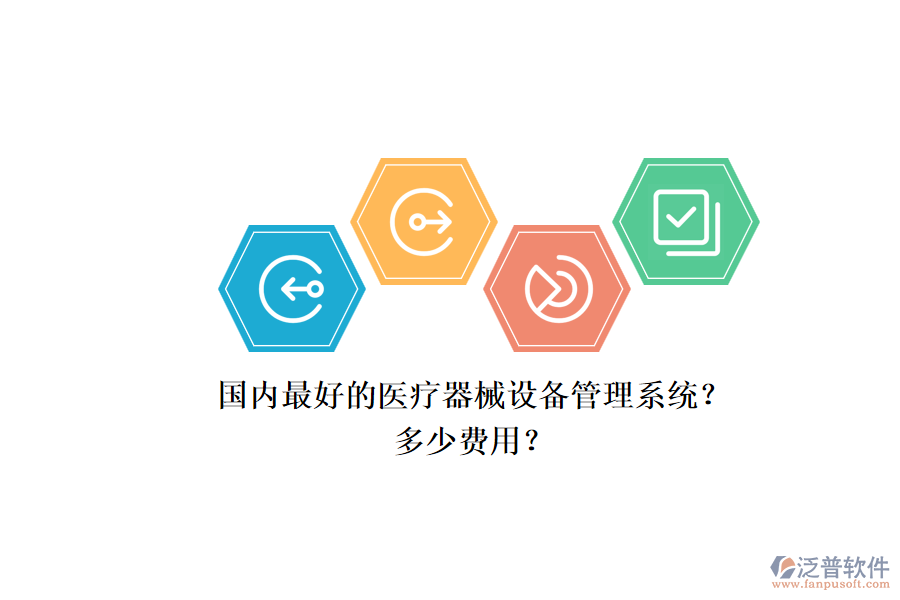 國(guó)內(nèi)最好的醫(yī)療器械設(shè)備管理系統(tǒng)？.png