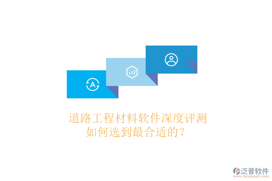 道路工程材料軟件深度評測，如何選到最合適的？
