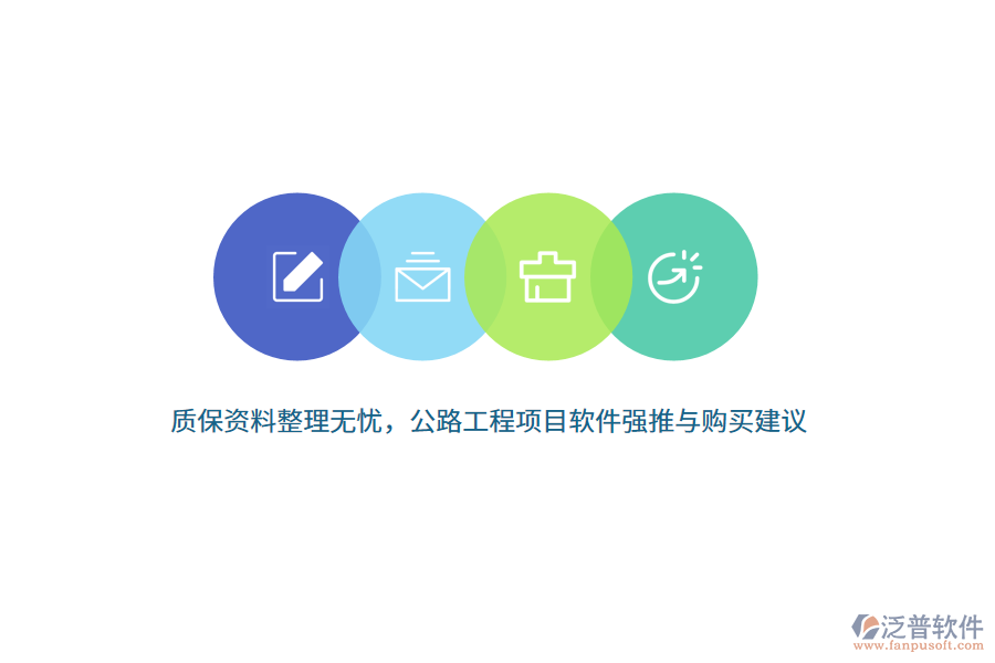 質保資料整理無憂，公路工程項目軟件強推與購買建議