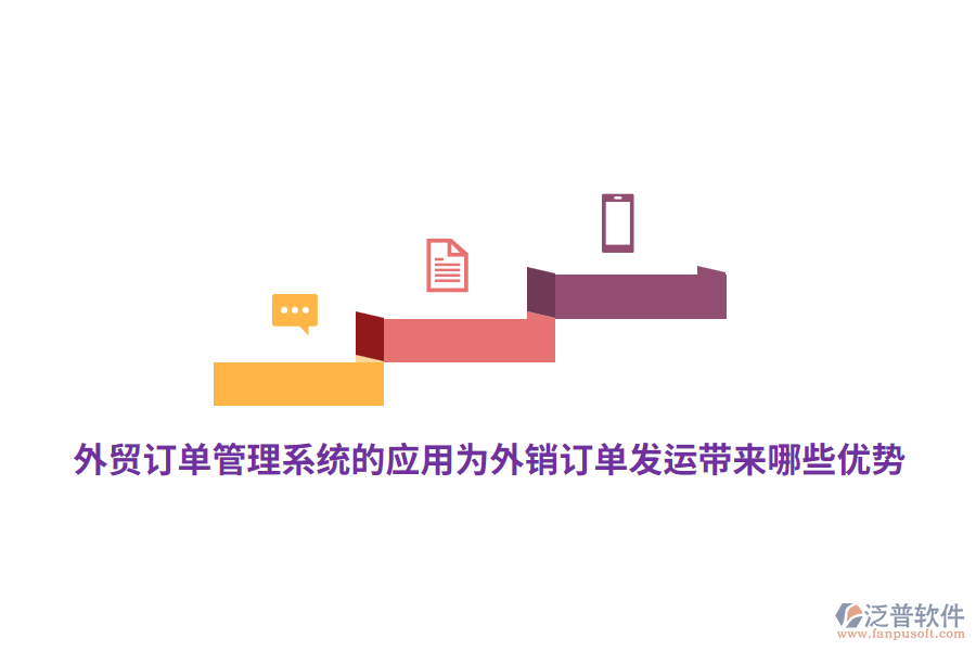 外貿(mào)訂單管理系統(tǒng)的應用為外銷訂單發(fā)運帶來哪些優(yōu)勢？