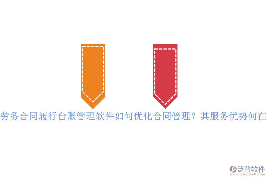 勞務(wù)合同履行臺賬管理軟件如何優(yōu)化合同管理？其服務(wù)優(yōu)勢何在？
