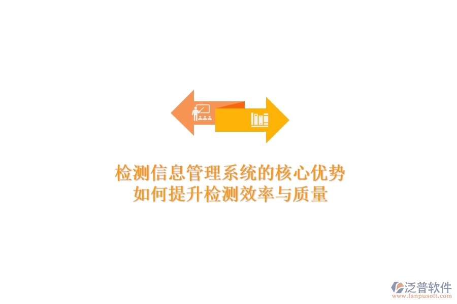 檢測信息管理系統(tǒng)的核心優(yōu)勢：如何提升檢測效率與質(zhì)量？