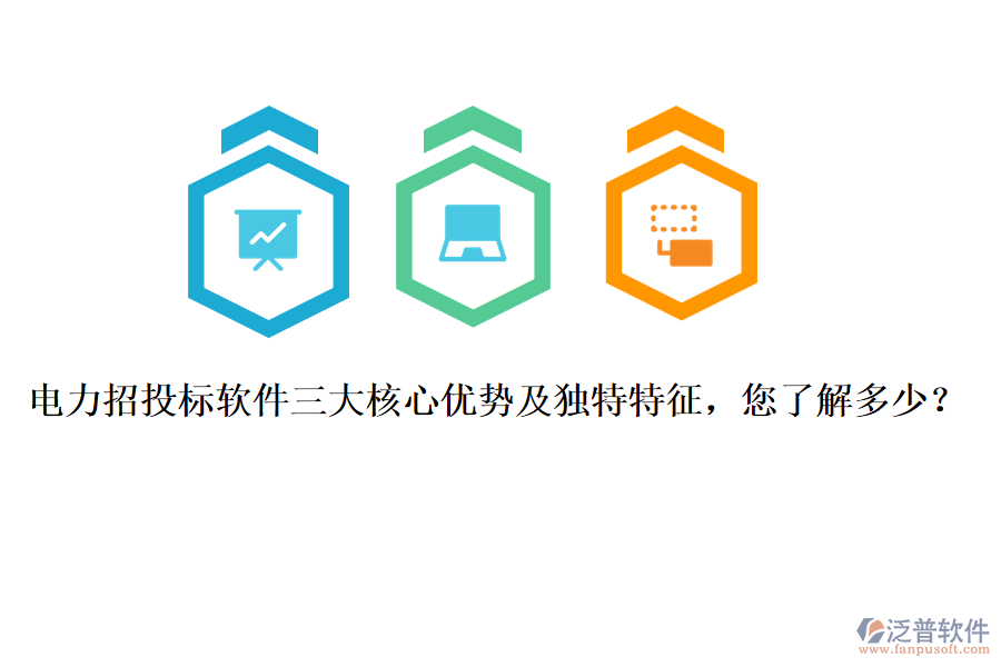 電力招投標(biāo)軟件三大核心優(yōu)勢(shì)及獨(dú)特特征，您了解多少？