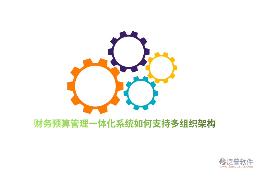 財(cái)務(wù)預(yù)算管理一體化系統(tǒng)如何支持多組織架構(gòu)？