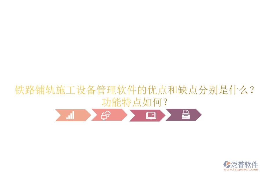 鐵路鋪軌施工設(shè)備管理軟件的優(yōu)點(diǎn)和缺點(diǎn)分別是什么？功能特點(diǎn)如何？