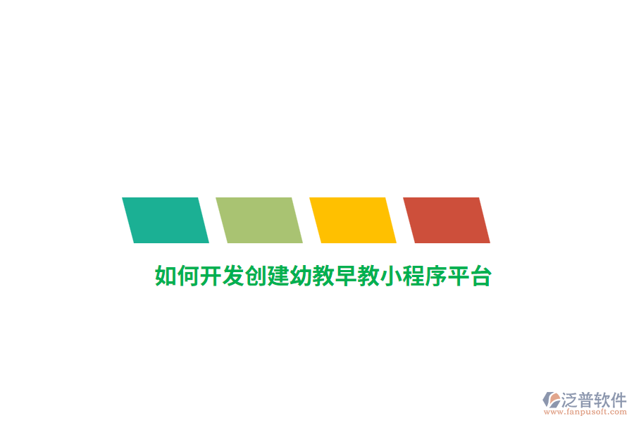 如何開發(fā)創(chuàng)建幼教早教小程序平臺(tái)？