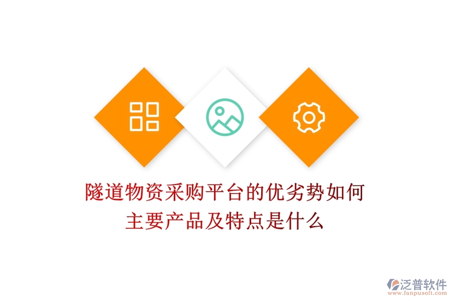 隧道物資采購(gòu)平臺(tái)的優(yōu)劣勢(shì)如何？主要產(chǎn)品及特點(diǎn)是什么？
