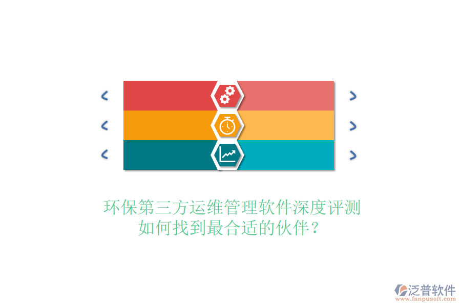 環(huán)保第三方運(yùn)維管理軟件深度評(píng)測(cè)，如何找到最合適的伙伴？