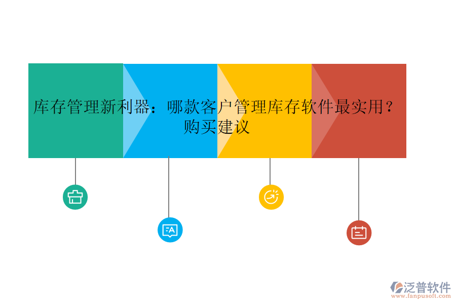 庫(kù)存管理新利器：哪款客戶管理庫(kù)存軟件最實(shí)用？購(gòu)買建議