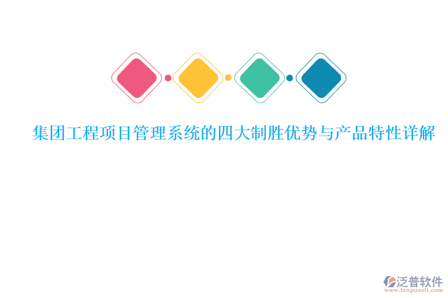 集團(tuán)工程<a href=http://www.newsbd7.com/xm/ target=_blank class=infotextkey>項(xiàng)目管理系統(tǒng)</a>的四大制勝優(yōu)勢(shì)與產(chǎn)品特性詳解