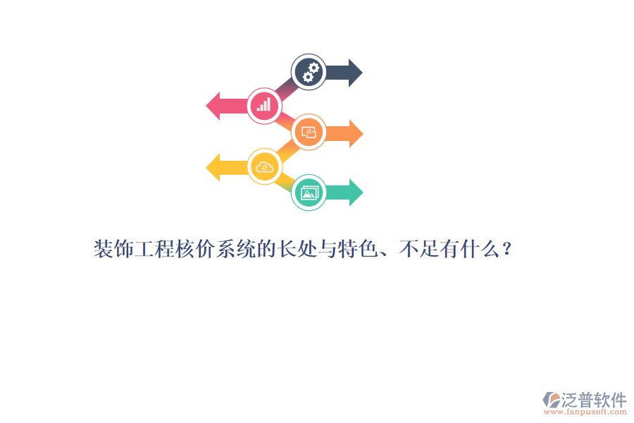 裝飾工程核價(jià)系統(tǒng)的長(zhǎng)處與特色、不足有什么？