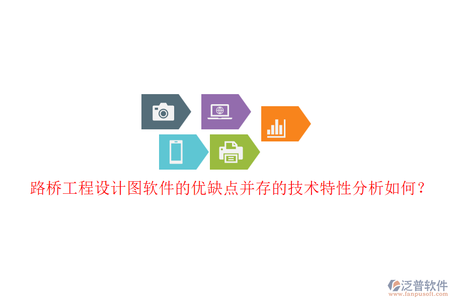 路橋工程設(shè)計(jì)圖軟件的優(yōu)缺點(diǎn)并存的技術(shù)特性分析如何？