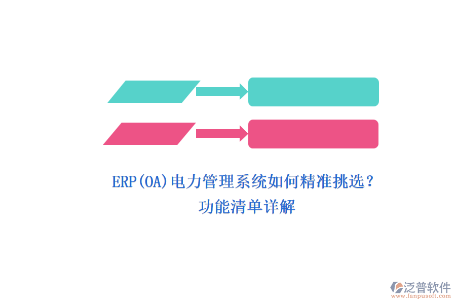ERP(OA)電力管理系統(tǒng)如何精準(zhǔn)挑選？.png