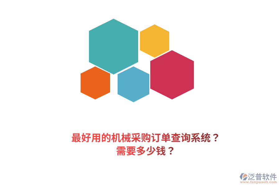 最好用的機(jī)械采購訂單查詢系統(tǒng)？需要多少錢？