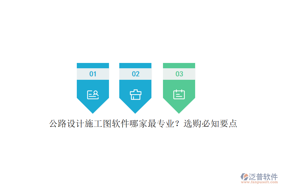 公路設計施工圖軟件哪家最專業(yè)？選購必知要點