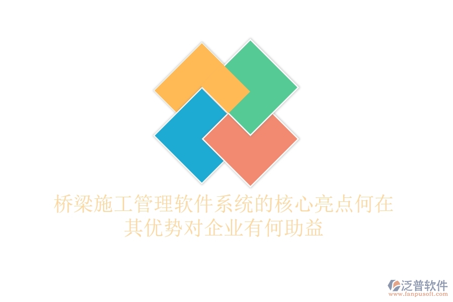 橋梁施工管理軟件系統(tǒng)的核心亮點(diǎn)何在？其優(yōu)勢對企業(yè)有何助益？