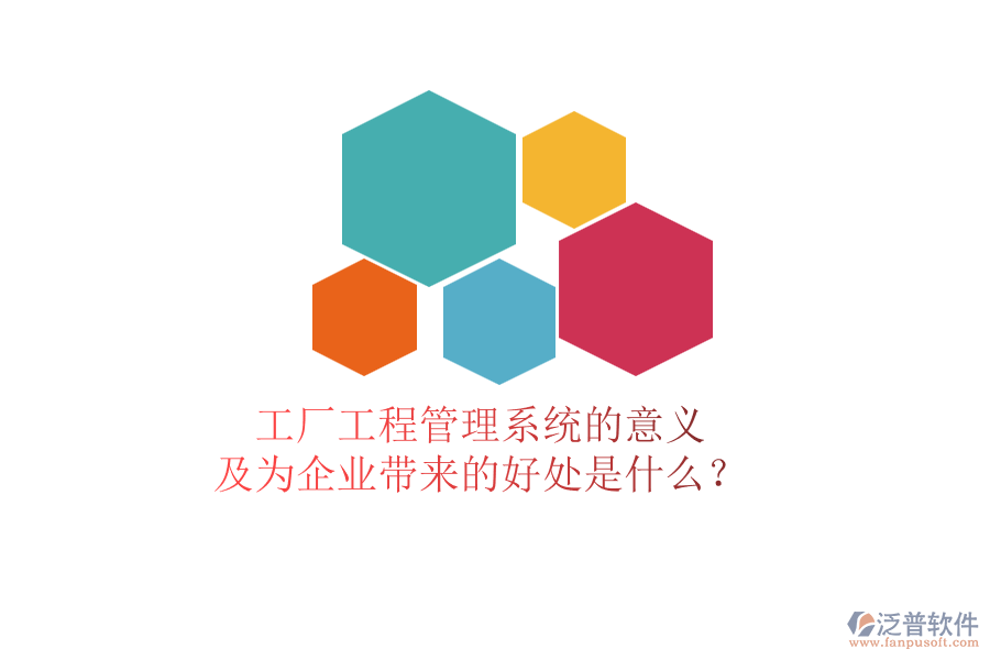 工廠工程管理系統(tǒng)的意義及為企業(yè)帶來的好處是什么？