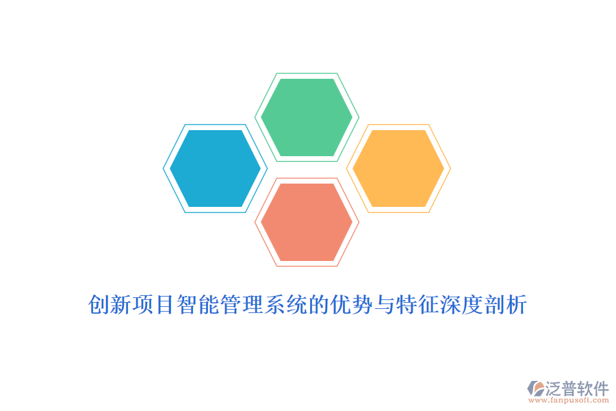 創(chuàng)新項目智能管理系統(tǒng)的優(yōu)勢與特征深度剖析