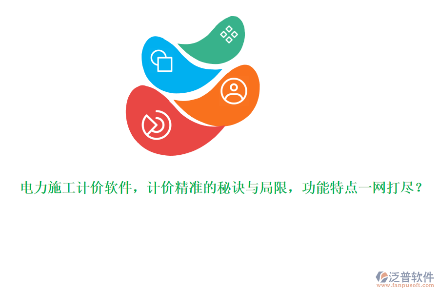 電力施工計(jì)價(jià)軟件，計(jì)價(jià)精準(zhǔn)的秘訣與局限，功能特點(diǎn)一網(wǎng)打盡？