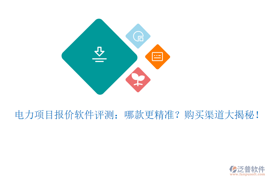 電力項(xiàng)目報(bào)價(jià)軟件評(píng)測：哪款更精準(zhǔn)？購買渠道大揭秘！
