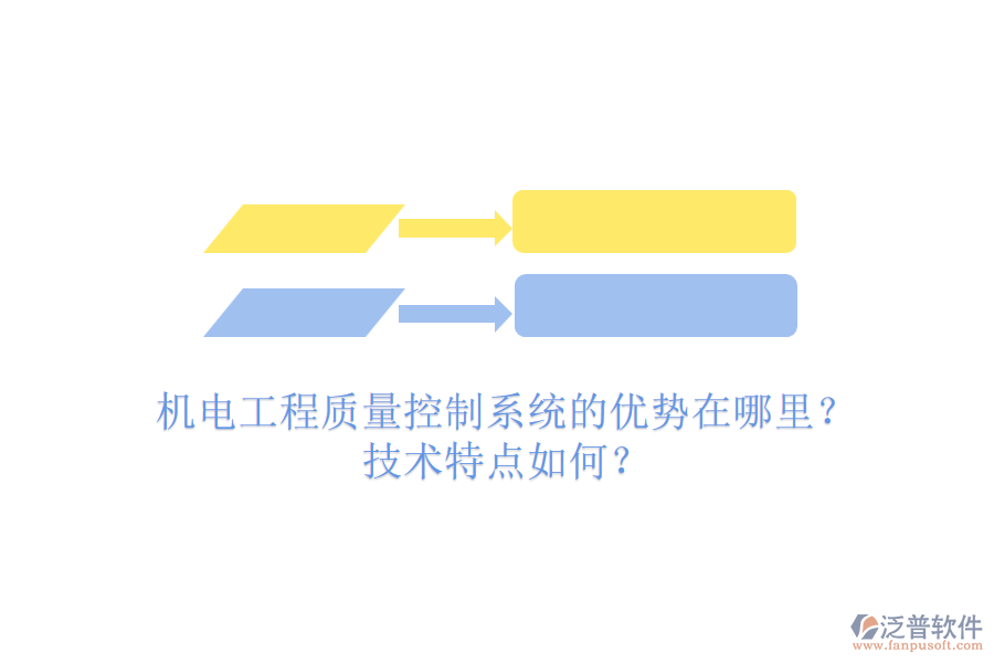 機(jī)電工程質(zhì)量控制系統(tǒng)的優(yōu)勢在哪里？技術(shù)特點(diǎn)如何？