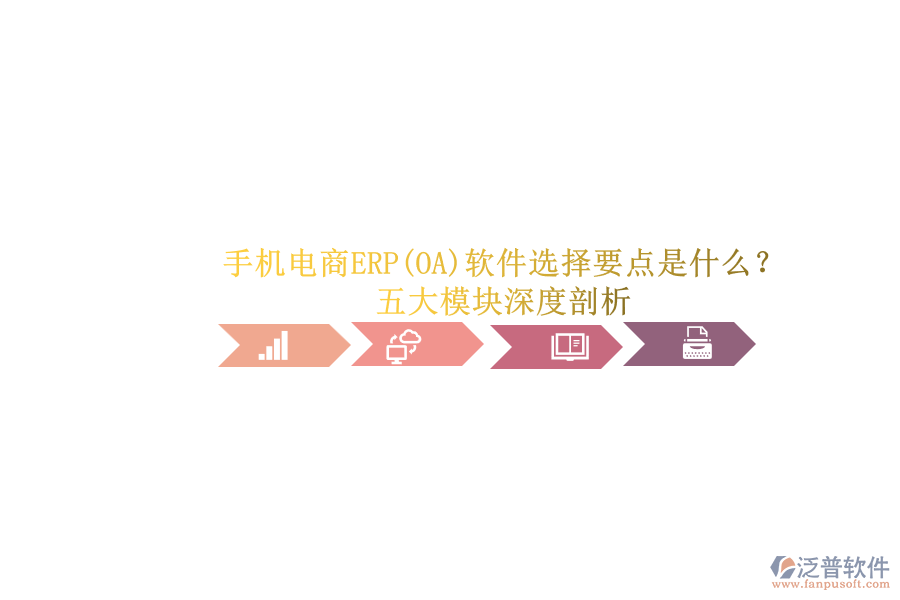 手機電商ERP(OA)軟件選擇要點是什么？.png