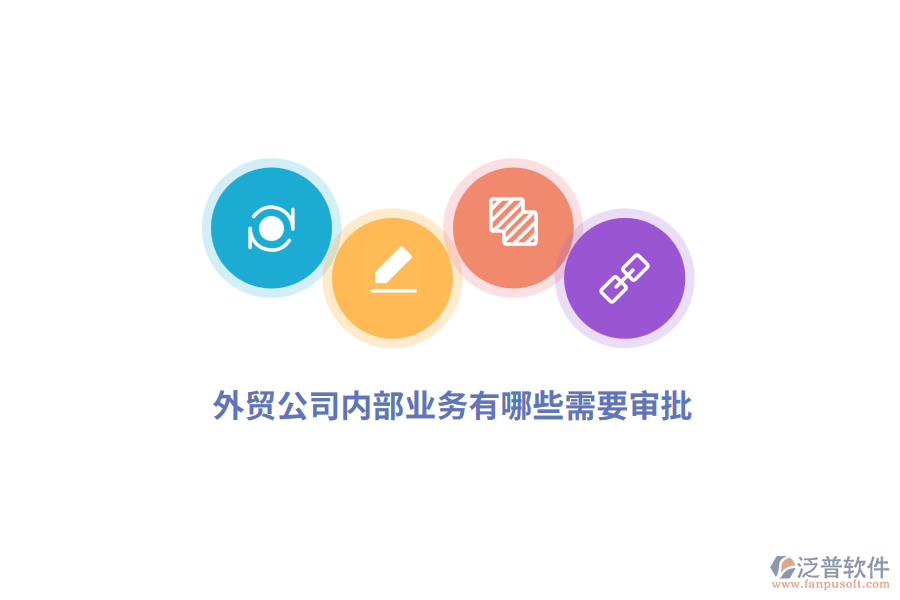 外貿(mào)公司內(nèi)部業(yè)務(wù)有哪些需要審批？