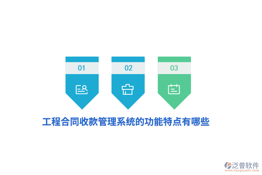 工程合同收款管理系統(tǒng)的功能特點有哪些？