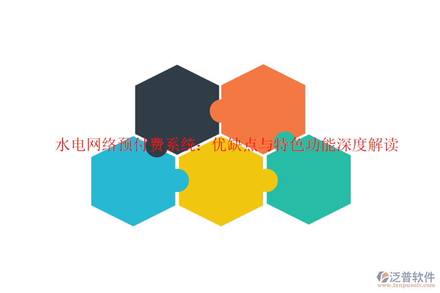 水電網(wǎng)絡預付費系統(tǒng)：優(yōu)缺點與特色功能深度解讀