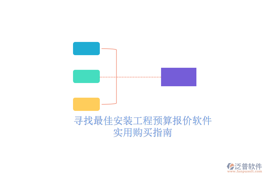 尋找最佳安裝工程預(yù)算報(bào)價(jià)軟件，實(shí)用購(gòu)買指南