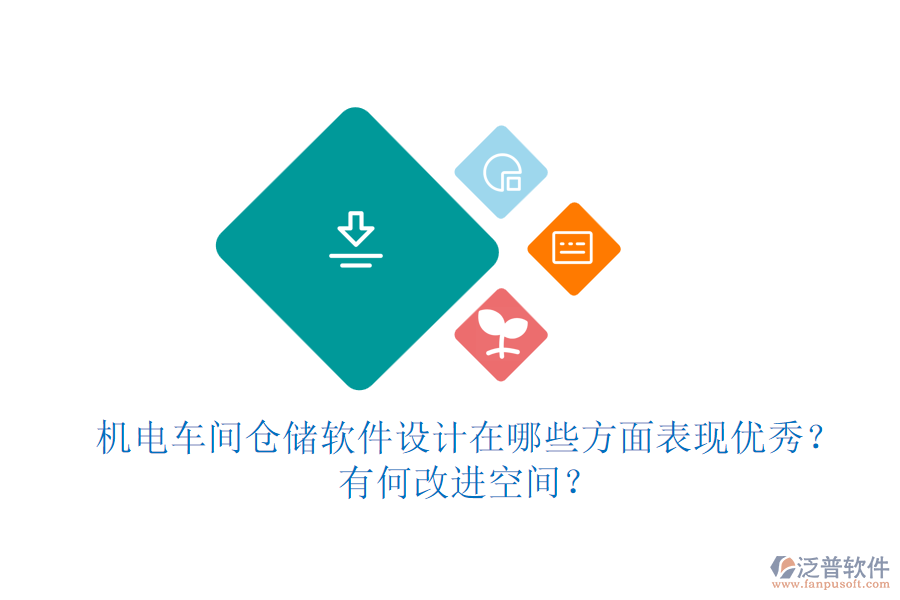 機(jī)電車間倉儲(chǔ)軟件設(shè)計(jì)在哪些方面表現(xiàn)優(yōu)秀？有何改進(jìn)空間？