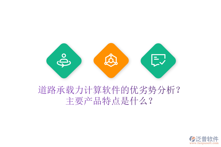 道路承載力計算軟件的優(yōu)劣勢分析？主要產(chǎn)品特點是什么？