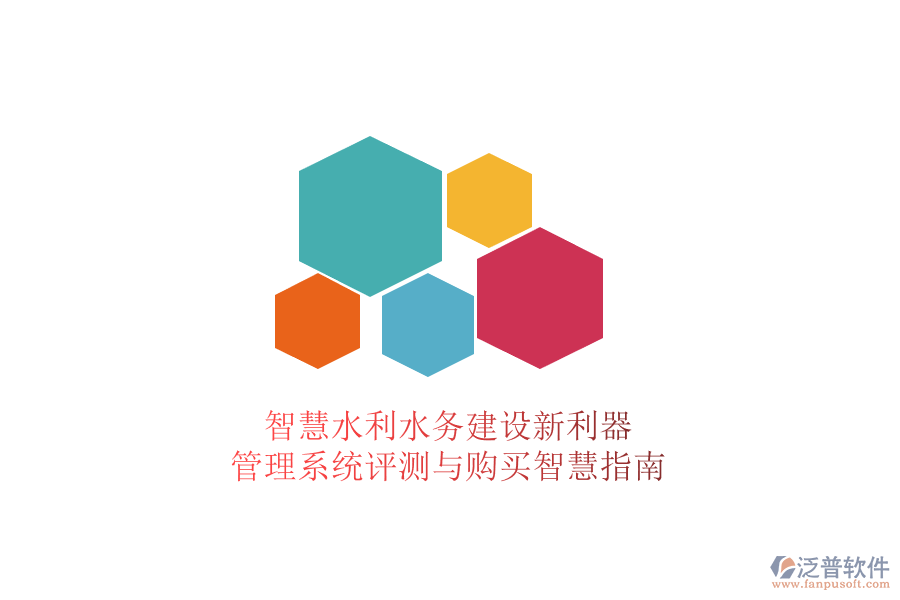 智慧水利水務(wù)建設(shè)新利器，管理系統(tǒng)評測與購買智慧指南