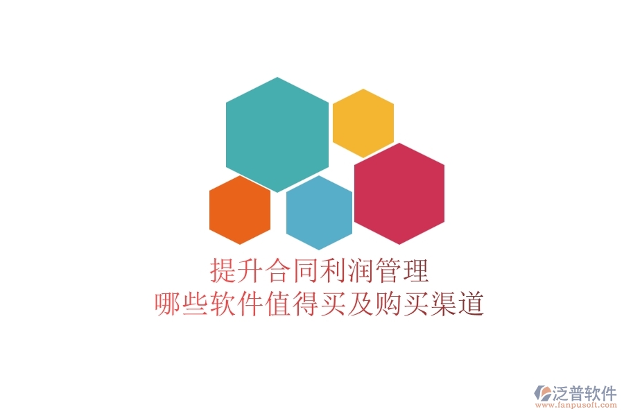 提升合同利潤管理，哪些軟件值得買及購買渠道？