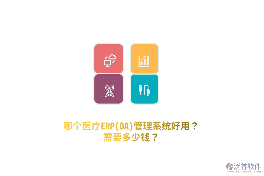 哪個醫(yī)療ERP(OA)管理系統(tǒng)好用？需要多少錢？