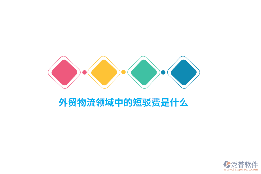 外貿(mào)物流領(lǐng)域中的短駁費是什么？