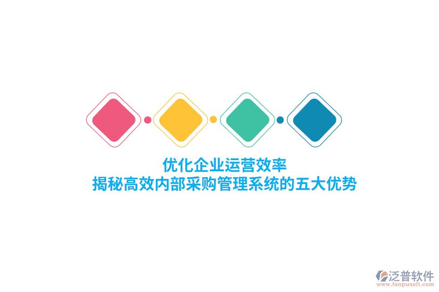 優(yōu)化企業(yè)運營效率，揭秘高效內(nèi)部<a href=http://www.newsbd7.com/shangwu/cg/ target=_blank class=infotextkey>采購管理</a>系統(tǒng)的五大優(yōu)勢