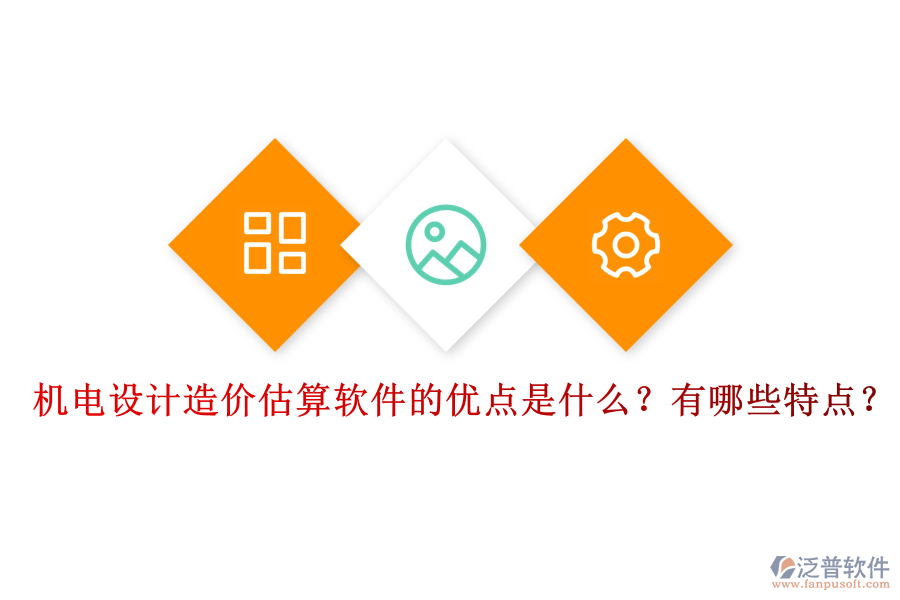 機(jī)電設(shè)計(jì)造價(jià)估算軟件的優(yōu)點(diǎn)是什么？有哪些特點(diǎn)？