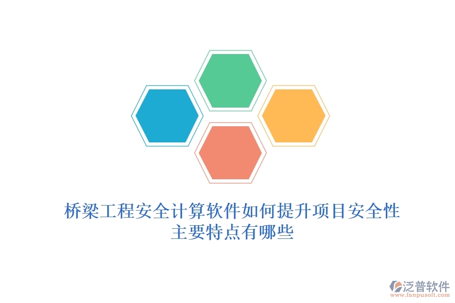 橋梁工程安全計算軟件如何提升項目安全性？主要特點有哪些？