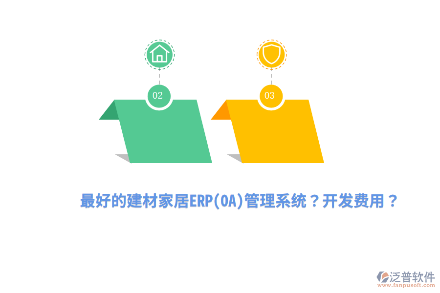 最好的建材家居ERP(OA)管理系統(tǒng)？開發(fā)費用？