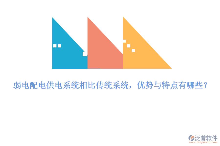 弱電配電供電系統(tǒng)相比傳統(tǒng)系統(tǒng)，優(yōu)勢與特點有哪些？