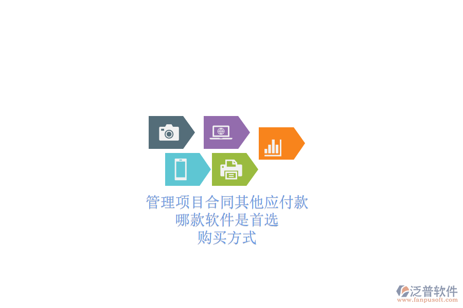 管理項(xiàng)目合同其他應(yīng)付款，哪款軟件是首選？購買方式？