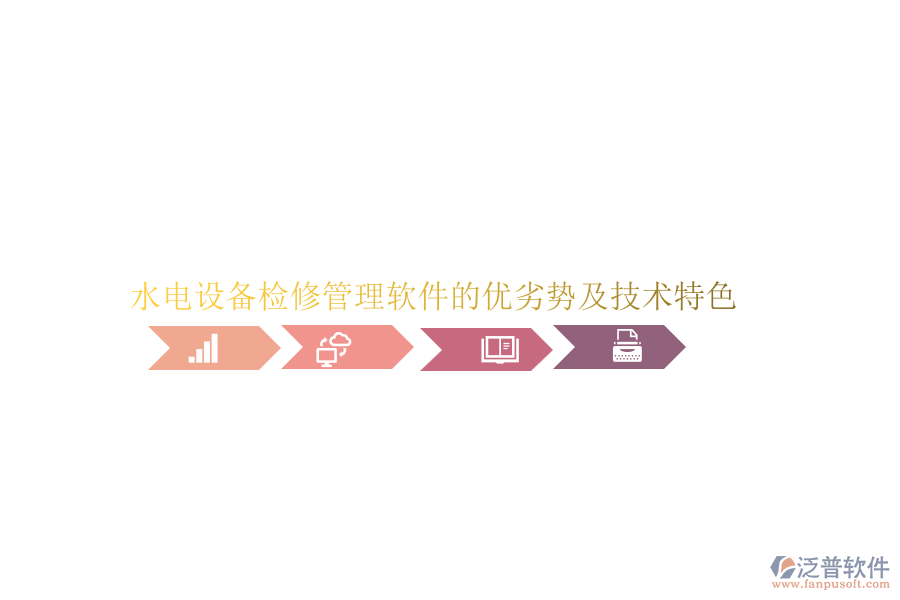 水電設(shè)備檢修管理軟件的優(yōu)劣勢(shì)及技術(shù)特色