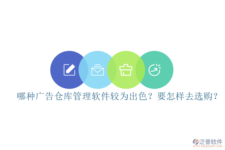 哪種廣告?zhèn)}庫管理軟件較為出色？要怎樣去選購？