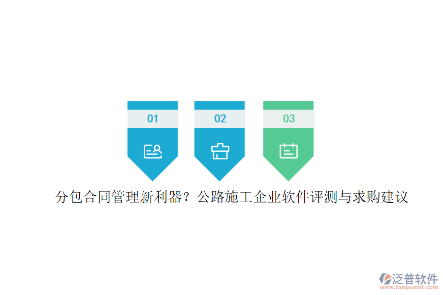 分包合同管理新利器？公路施工企業(yè)軟件評(píng)測(cè)與求購(gòu)建議