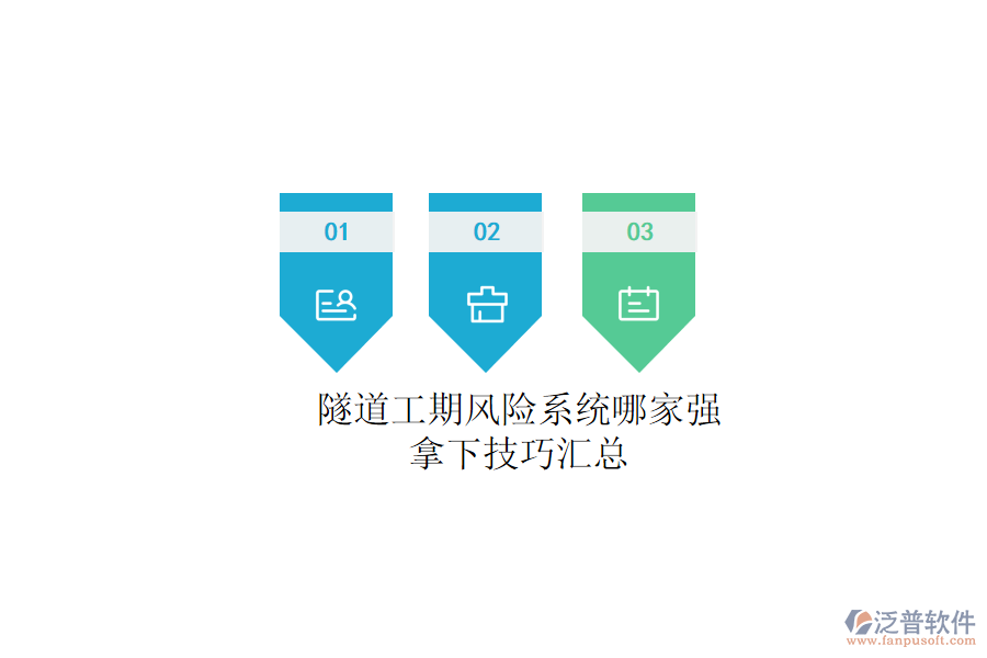 隧道工期風(fēng)險系統(tǒng)哪家強(qiáng)？拿下技巧匯總