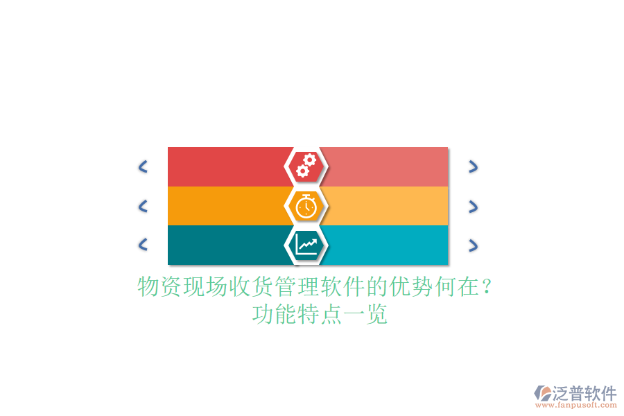 物資現(xiàn)場(chǎng)收貨管理軟件的優(yōu)勢(shì)何在？功能特點(diǎn)一覽